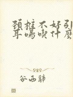 颈椎不好引起的耳鸣吃什么药