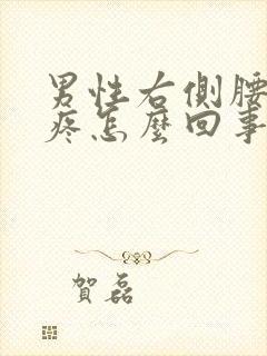 男性右侧腰里面疼怎么回事