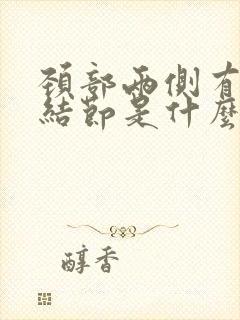 颈部两侧有淋巴结节是什么原因