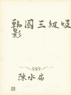 韩国三级吸乳电影