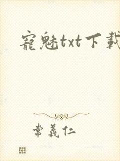 宠魅txt下载
