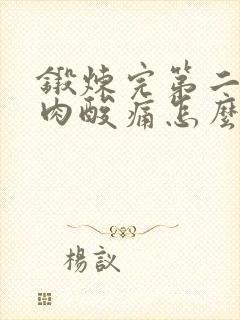 锻炼完第二天肌肉酸痛怎么缓解