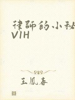 律师的小秘书1V1H