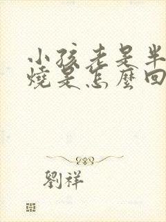 小孩老是半夜发烧是怎么回事