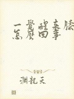 一觉醒来膝盖疼怎么回事