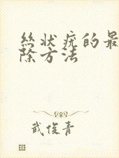 丝状疣的最佳去除方法