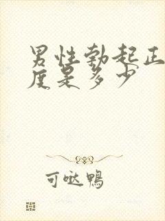 男性勃起正常长度是多少