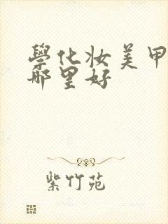 学化妆美甲培训哪里好封面