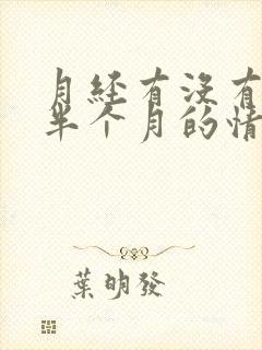 月经有没有推迟半个月的情况封面