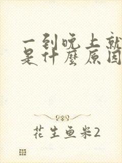 一到晚上就耳鸣是什么原因