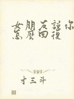 女朋友说你好烦怎么回复