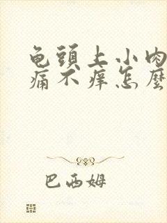 龟头上小肉粒不痛不痒怎么治