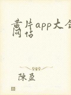 黄片app大全网站