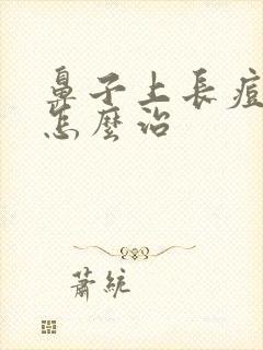 鼻子上长痘应该怎么治