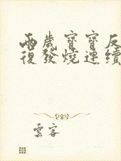 两岁宝宝反反复复发烧连续几天怎么办封面