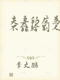 夫妻的床为什么不能给别人睡