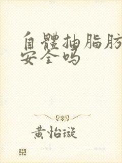 自体抽脂肪丰胸安全吗