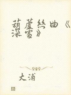 葫芦丝曲《竹林深处》封面