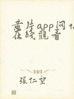 黄片app网站在线观看