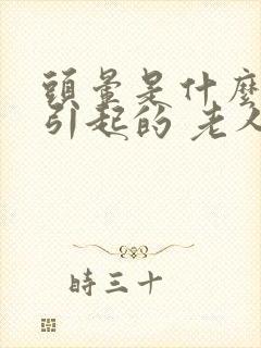 头晕是什么原因引起的 老人