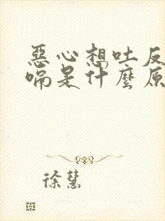 恶心想吐反胃打嗝是什么原因封面