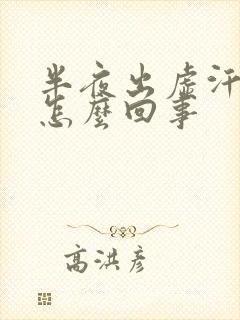 半夜出虚汗热醒怎么回事