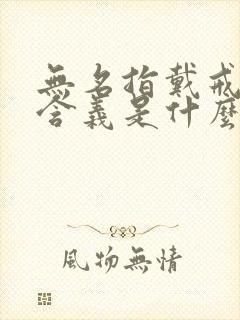 无名指戴戒指的含义是什么