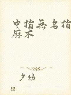 中指无名指小指麻木