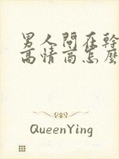 男人问在干嘛呢高情商怎么回复