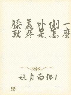 膝盖外侧一走路就疼是怎么回事封面