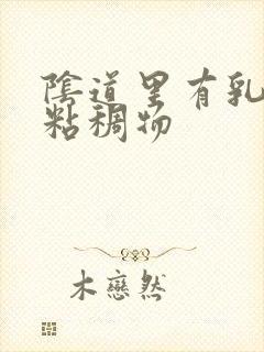 阴道里有乳白色粘稠物封面