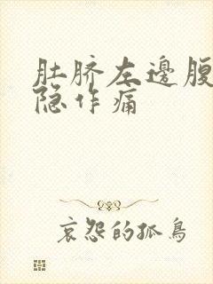 肚脐左边腹部隐隐作痛