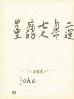 农历七月二十出生的人命运