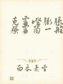 克霉唑膨胀栓治疗霉菌一般用多久