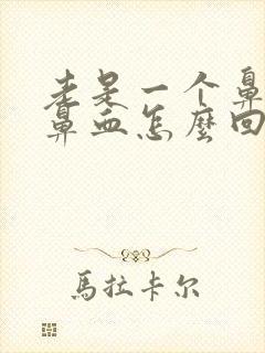 老是一个鼻孔流鼻血怎么回事