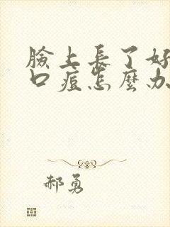 脸上长了好多闭口痘怎么办