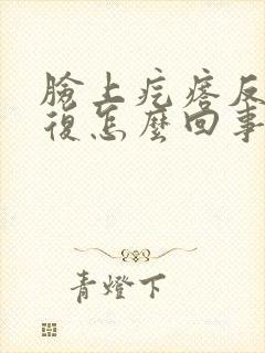 脸上疙瘩反反复复怎么回事