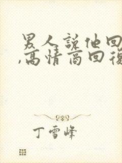 男人说他回来了,高情商回复