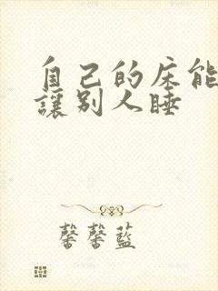 自己的床能不能让别人睡