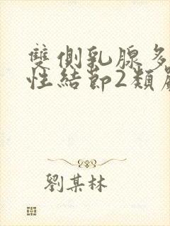 双侧乳腺多发囊性结节2类严重吗