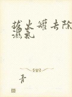 拔火罐去除体内湿气封面