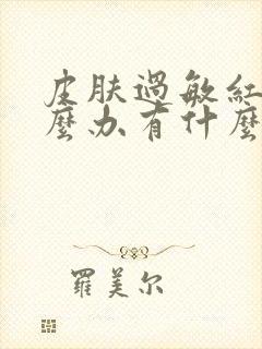 皮肤过敏红痒怎么办有什么方法封面