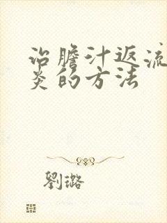 治胆汁返流性胃炎的方法封面