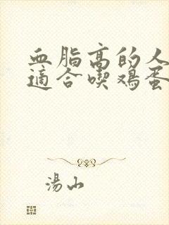 血脂高的人适不适合吃鸡蛋