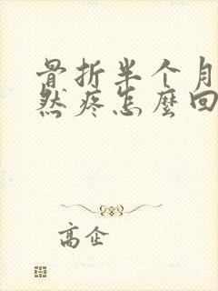 骨折半个月后突然疼怎么回事