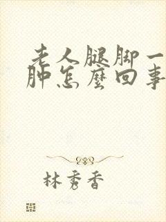 老人腿脚一直浮肿怎么回事