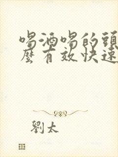 喝酒喝的头疼怎么有效快速的缓解