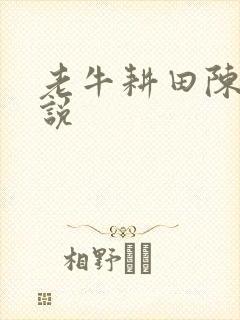 老牛耕田陈雪小说