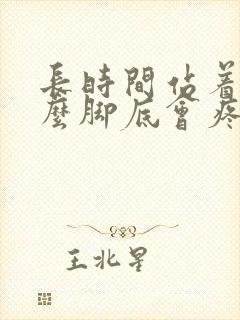 长时间站着为什么脚底会疼