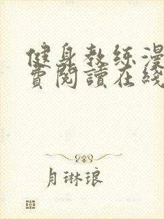 健身教练漫画免费阅读在线